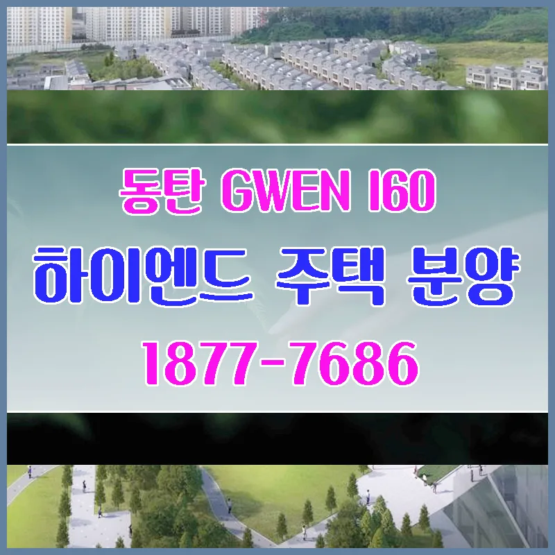 동탄 GWEN 160 분양가, 조건, 장단점 2026년 총정리