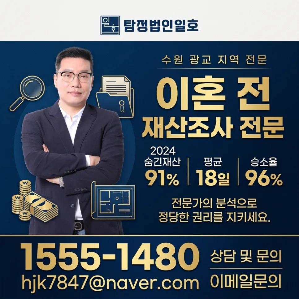 이혼 전 재산조사, 2026년까지 숨긴 재산 99% 찾는 법 2