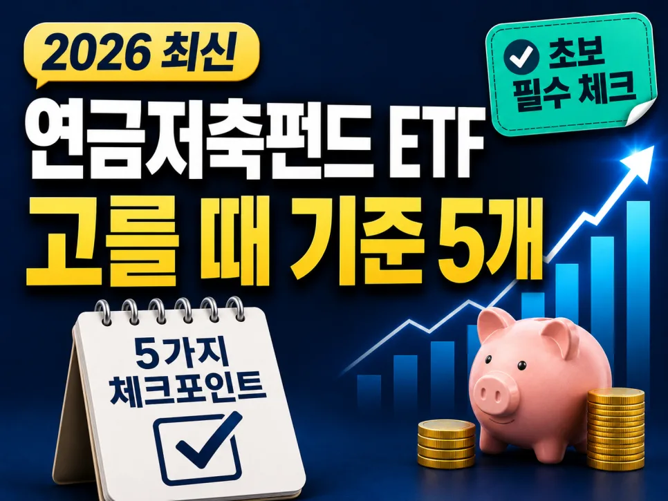 연금저축펀드 ETF 2026년, 세액공제 노리는 투자자 필독 기준 5가지
