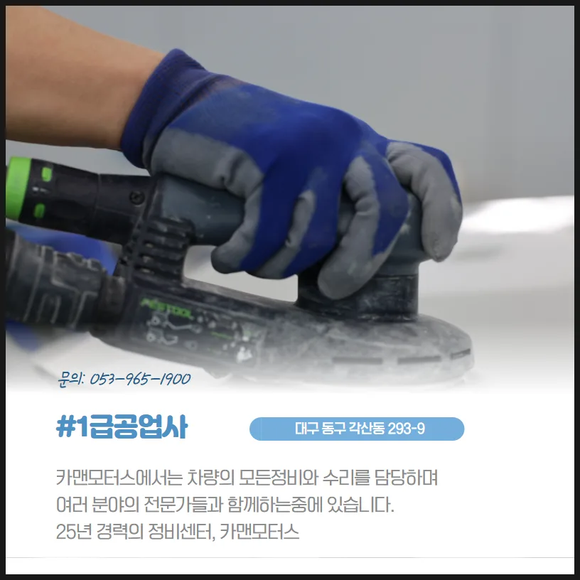 대구 동구 자동차 정비: 1급 공업사 기준과 카맨모터스 장점 2026
