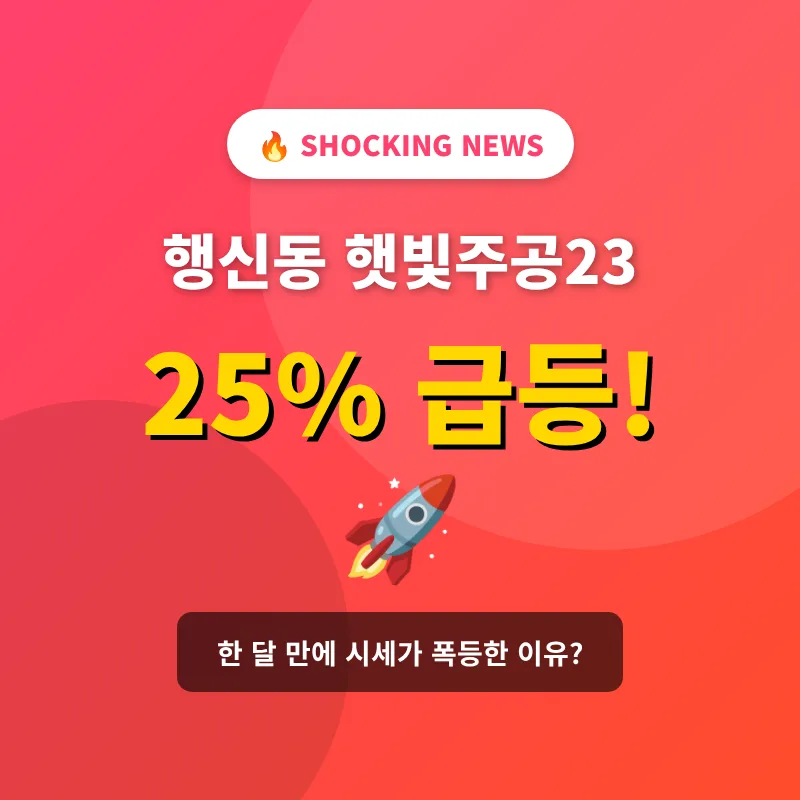 행신동 햇빛주공23, 2026년 급등 원인과 투자 가치 분석