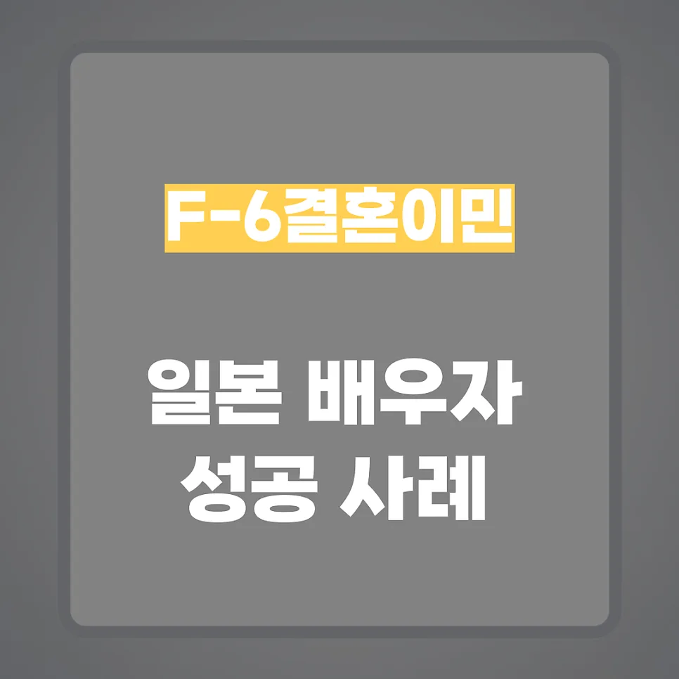 일본 배우자 F6 비자, 2026년 성공 위한 실질적 교제 증명 전략