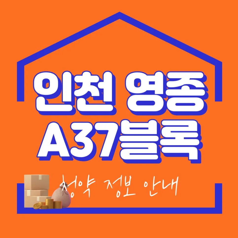 인천 영종 A37 청약 조건 2026년 변경사항 완벽 분석