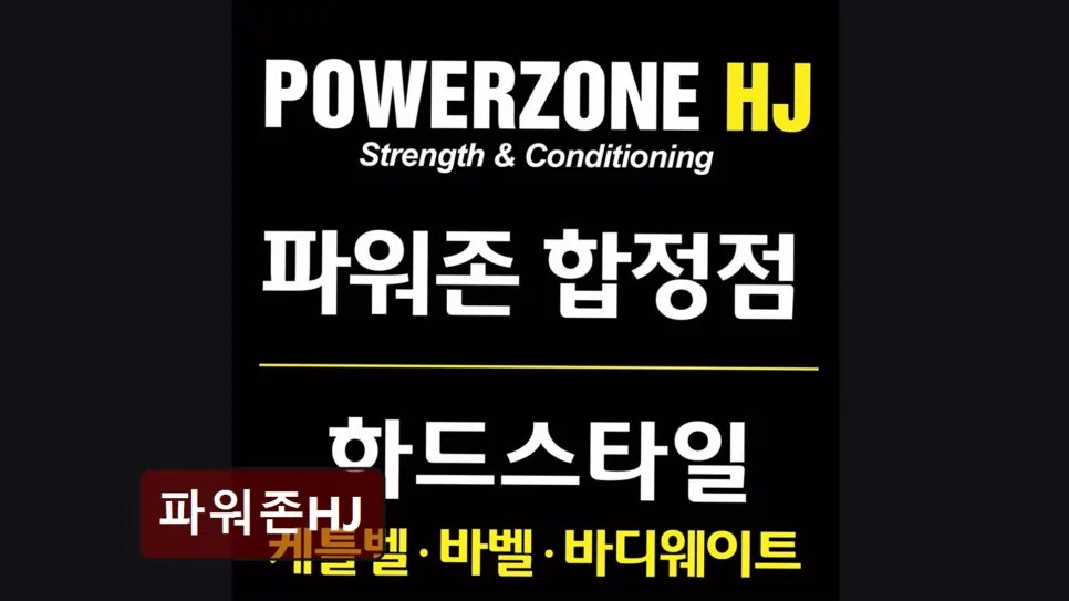 홍대 헬스장 파워존HJ, 근육 강화 비결 2026년 총정리