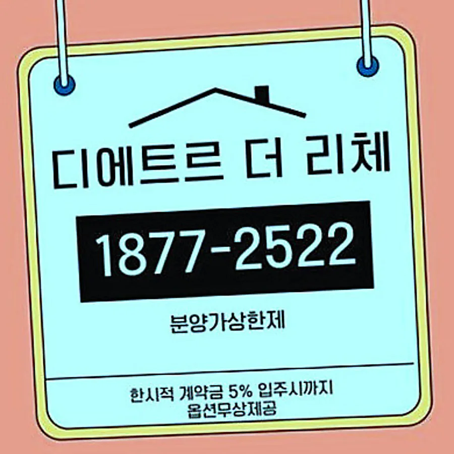 수원 이목지구 디에트르 더 리체2 분양가상한제 2026년 전망