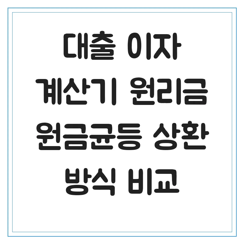 대출 상환 방식 비교 2026: 원리금균등 vs 원금균등 장단점 총정리