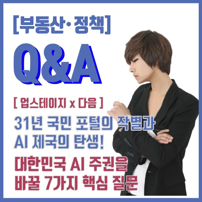 다음 AI 전환 2026: 업스테이지 인수, AI 주권 핵심 질문 7가지