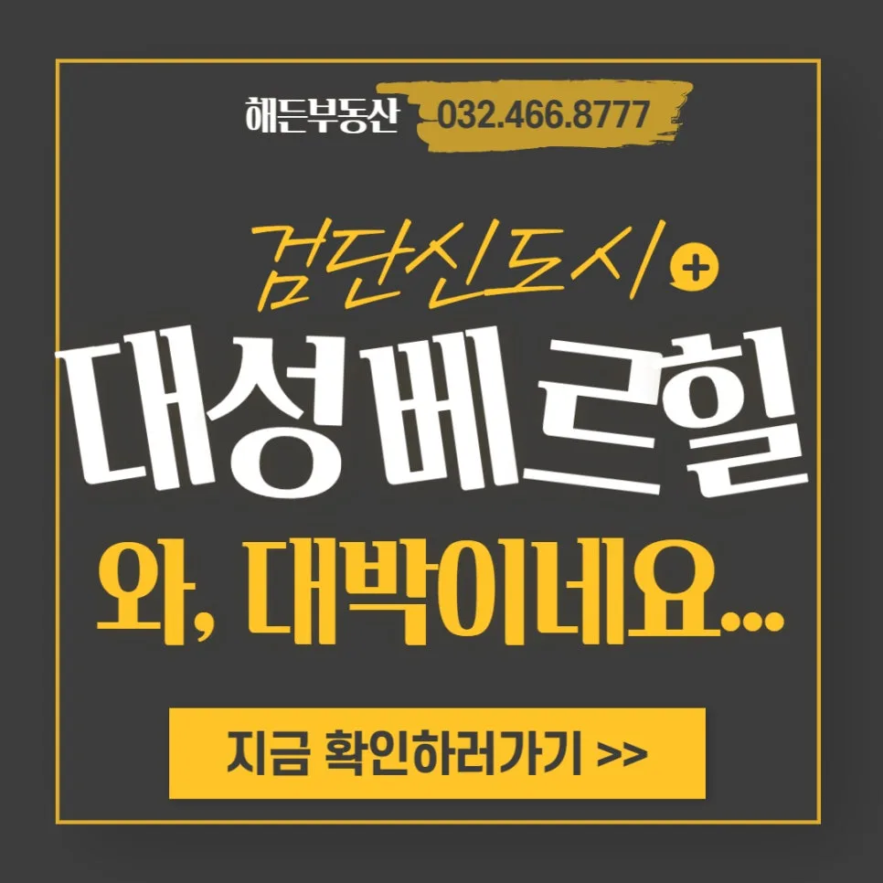 검단 대성베르힐 40평 급매, 계양산 뷰와 넓은 수납공간 2026년 시세 분석