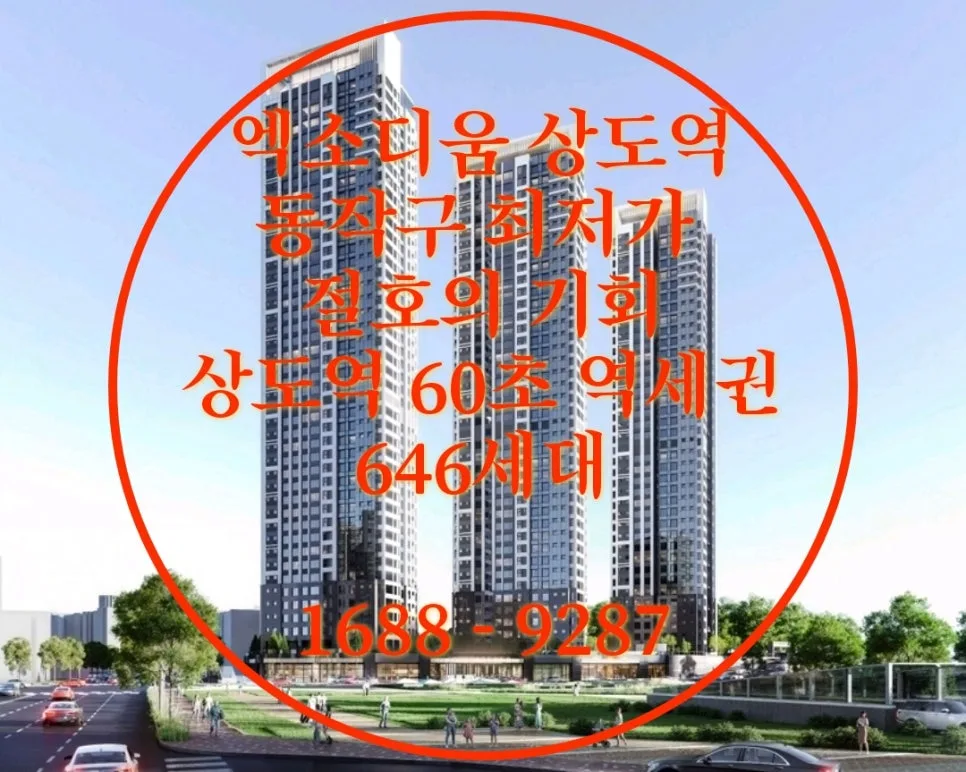 엑소디움 상도역 민간임대아파트, 2026년 초저가 분양가 분석