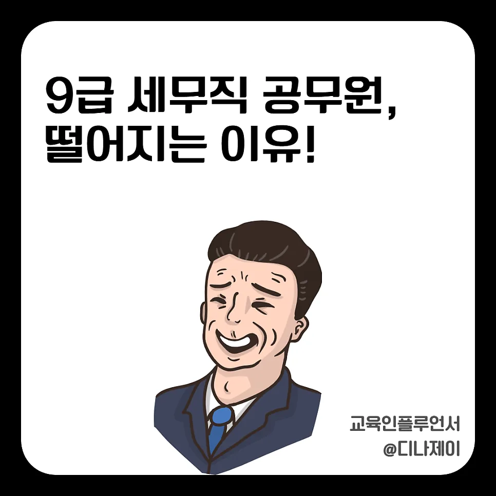 9급 세무직 경쟁률 낮아도 떨어지는 이유 2026년 총정리