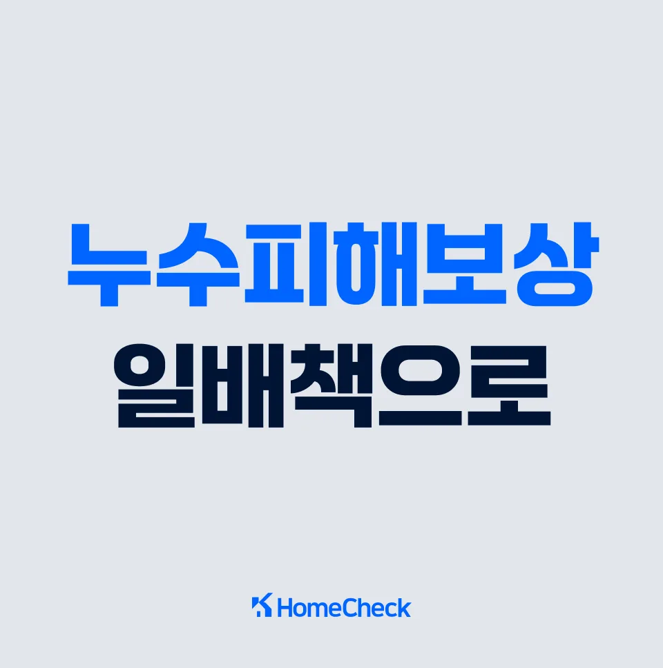 누수 피해 보상, 일상생활배상책임보험으로 해결하는 법 2026