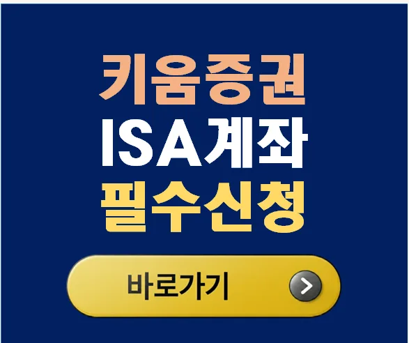 키움증권 ISA 계좌 2026년 절세 전략: 비과세 한도 극대화 방법