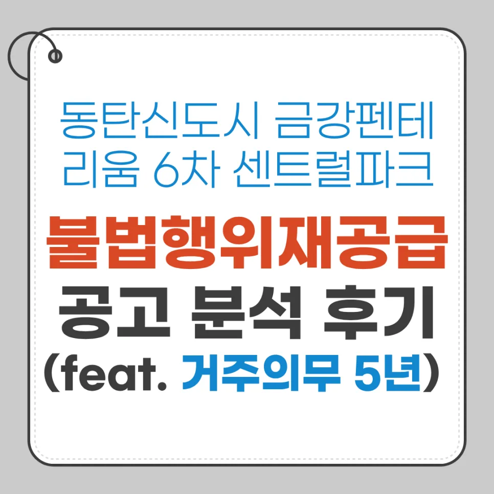 동탄 금강펜테리움 6차 2026년 청약 조건 및 분양가 총정리