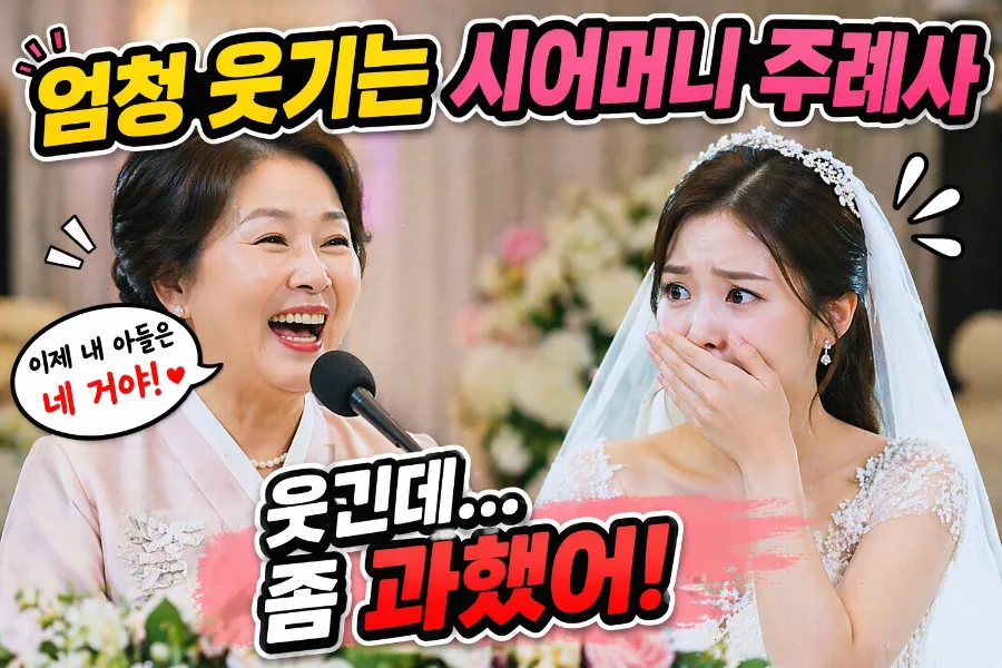 Mother-in-Law's Wedding Speech Controversy 2026: Humor vs. Tacky