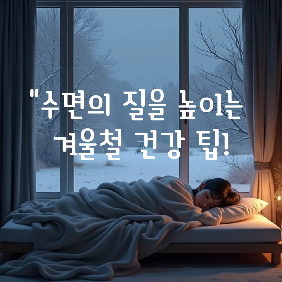 겨울철 숙면 비결 2026: 수면 환경 & 생활 습관 완벽 개선법