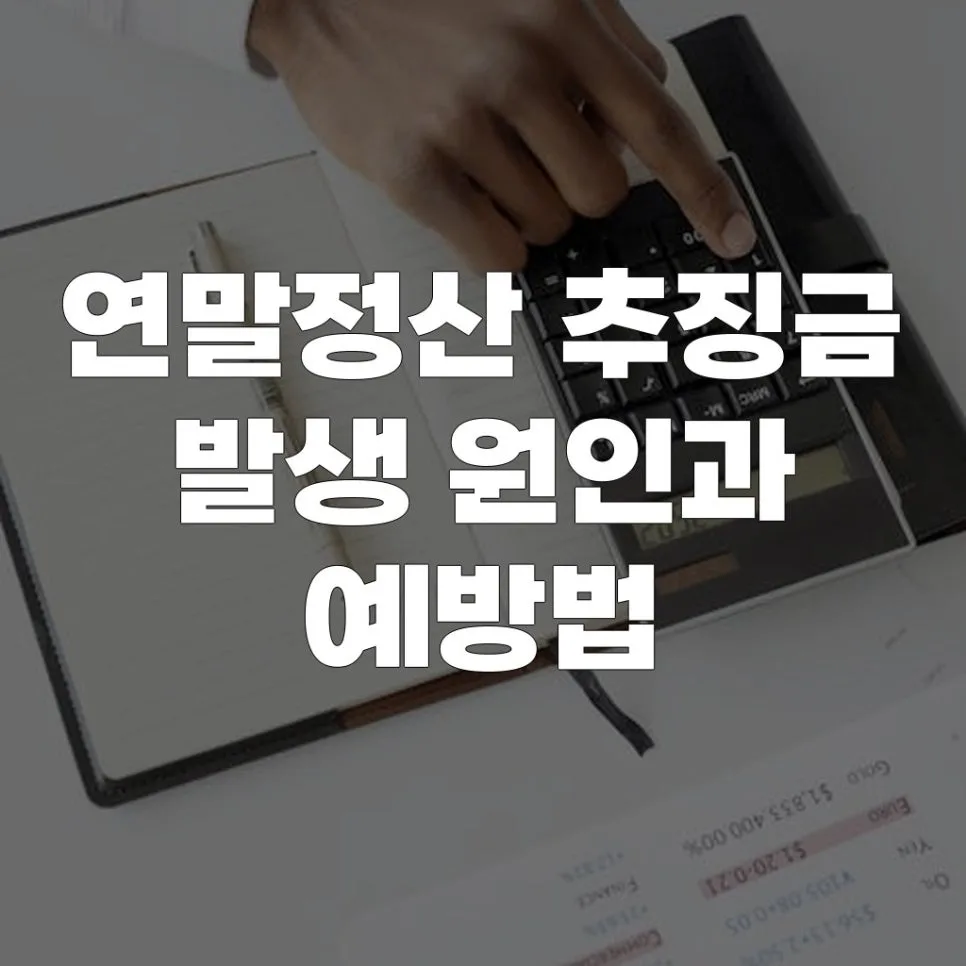 연말정산 추징금, 2026년 피하는 핵심 방법 5가지