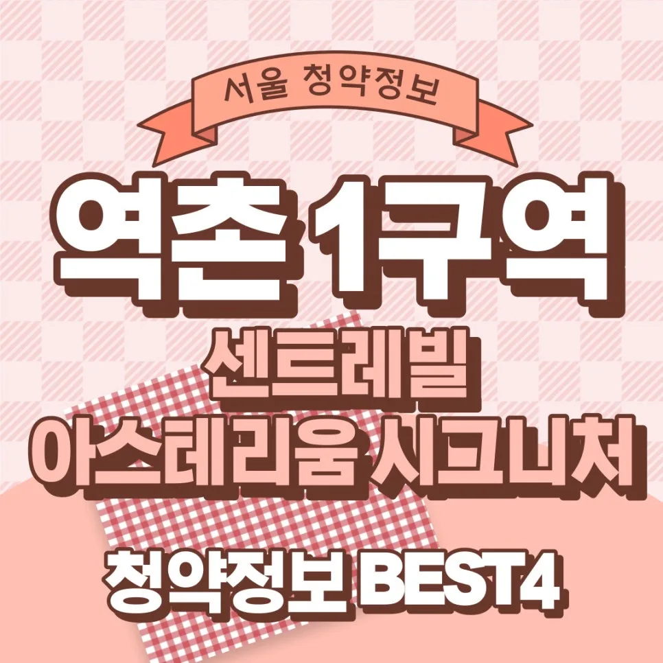 역촌 1구역 센트레빌 평면도 및 청약 조건 2026년 총정리