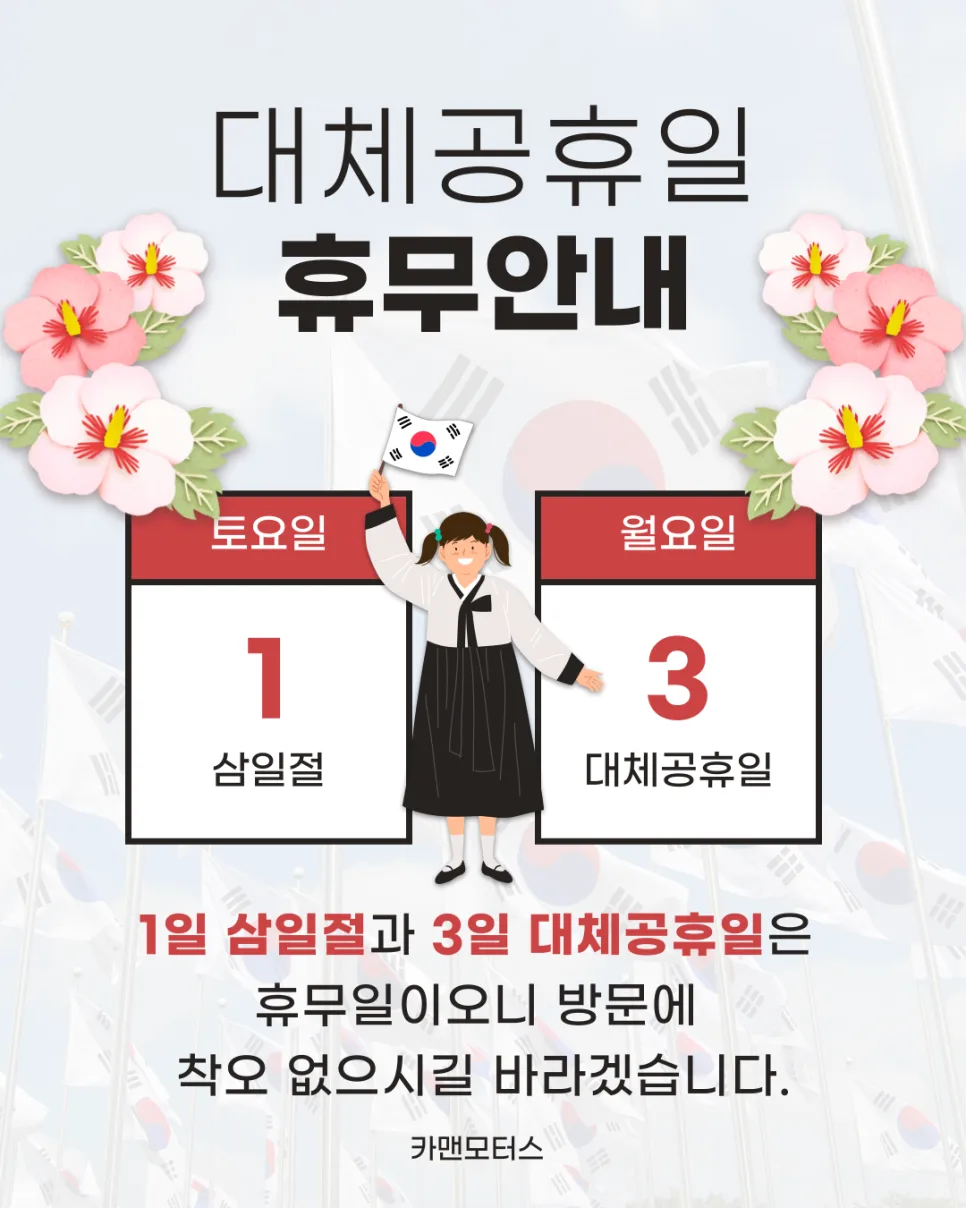 카맨모터스 삼일절·대체공휴일 휴무 안내 2026