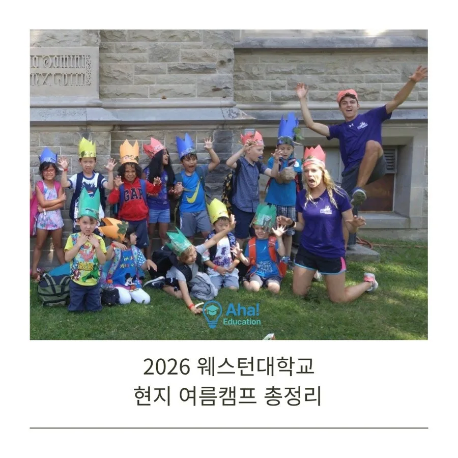 2026 웨스턴대학교 여름캠프: 비용, 기간, 신청 방법 총정리