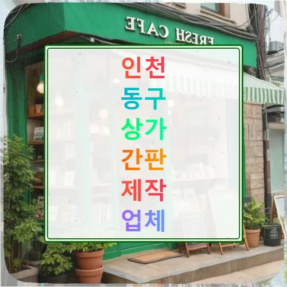 인천 동구 상가 간판, 2026년 재도전 위한 신뢰도 높이는 방법