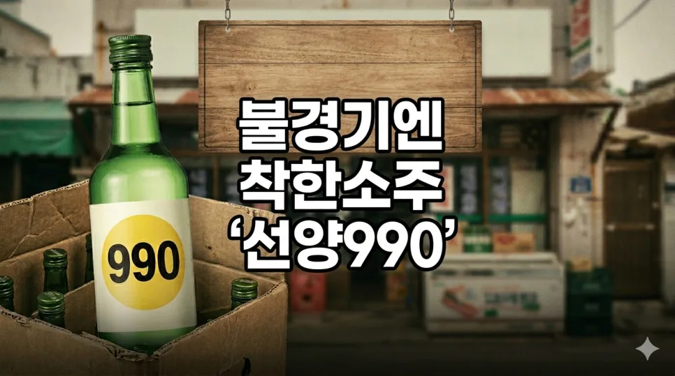 선양소주 990원, 동네 슈퍼에서만? 2026년 구매 꿀팁