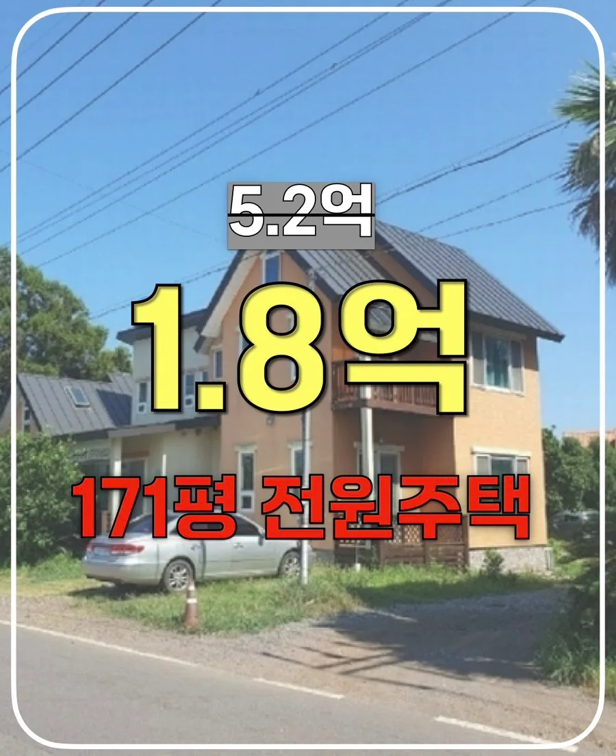 제주 경매 2026: 1억대 전원주택, 5억 감정가 반값 낙찰 가능할까?