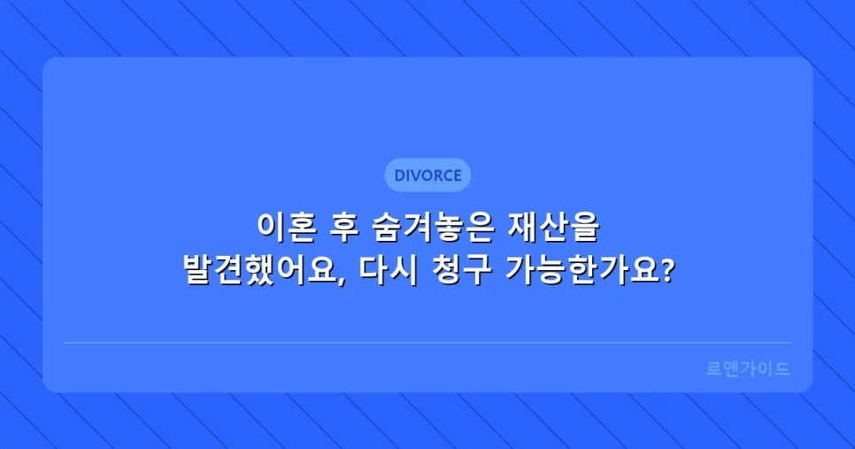이혼 후 재산 발견 시 추가 분할 청구 가능할까? (2026년 최신 정보)