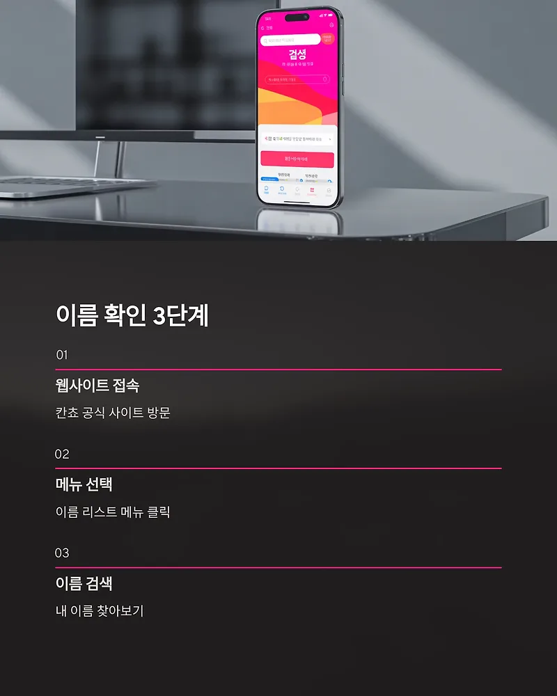 칸쵸 이름 찾기 이벤트 2026: 명단 확인 방법 및 참여 혜택 총정리