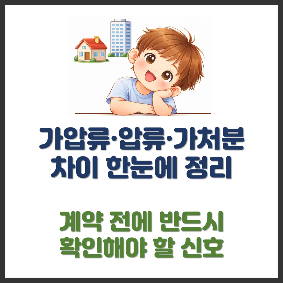 부동산 등기부 등본 속 가압류·압류·가처분 차이점 2026년 완벽 정리