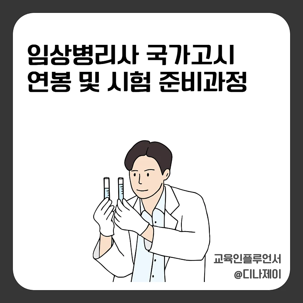 임상병리사 국가고시 합격 전략 2026: 연봉, 하는 일, 응시자격 완벽 분석
