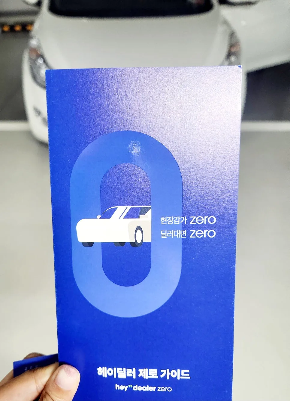 헤이딜러 제로 중고차 판매 절차 2026: 아반떼 MD 후기 및 보험료 환급까지