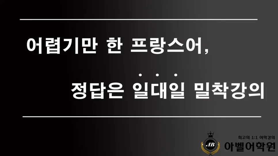 대전 프랑스어 학습, 아벨어학원 1:1 맞춤 수업 2026년 총정리