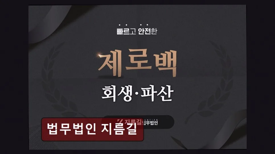 월 변제금 현실, 법무법인 지름길 개인회생 성공 사례 2026 2