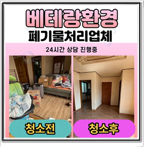 삼례 폐기물 처리 2026: 아파트 인테리어 쓰레기 비움 경험담