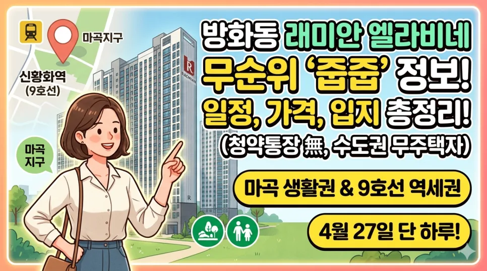 래미안 엘라비네 무순위 청약 2026: 9호선 신방화역 줍줍 완벽 가이드