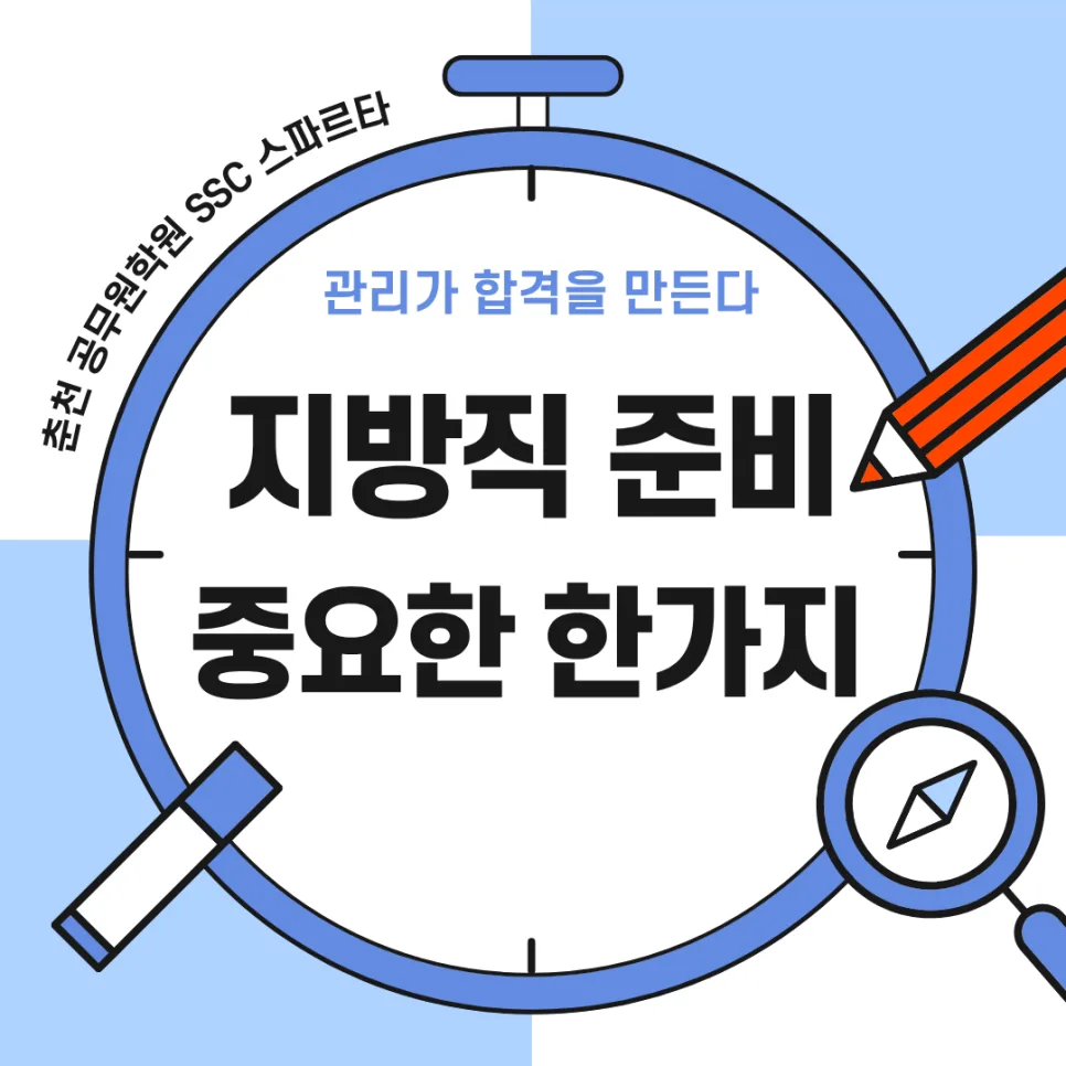 춘천 공무원학원 지방직 준비 2026: 합격 위한 루틴 관리법