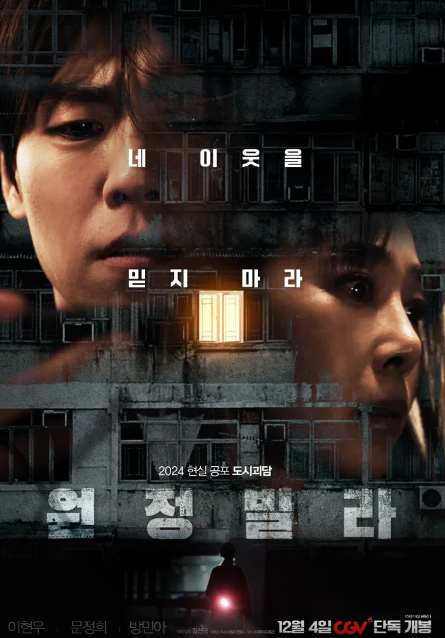 2025년 '원정빌라' 결말 해석: 이웃 갈등이 부른 현실 공포 분석