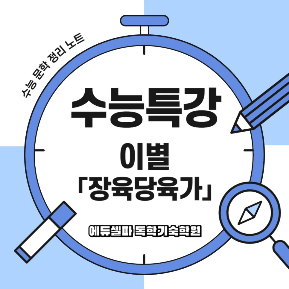 장육당육가 해석 완벽 정리: 수능 국어 고전시가 완벽 대비 2026