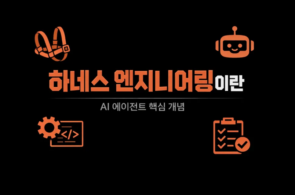 하네스 엔지니어링이란? AI 실수 방지 핵심 원리 2026