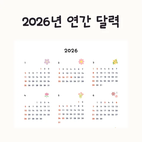 2026년 공휴일 달력: 노동절 포함 출력형 무료 양식