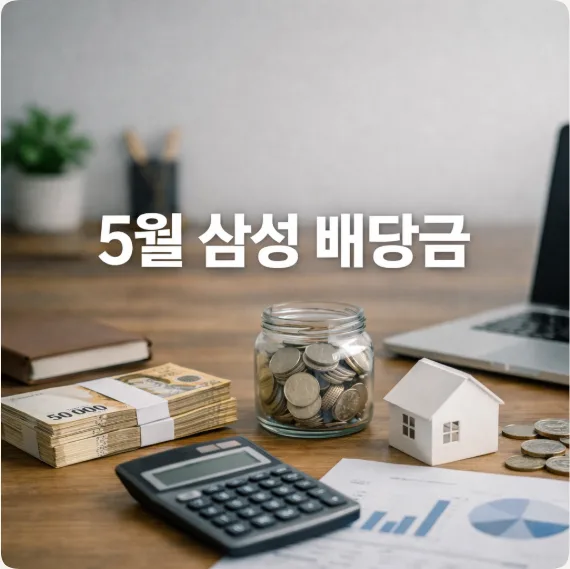 삼성전자 배당금 2026년 5월, 1000주 보유 시 실수령액은?