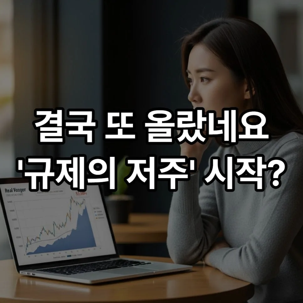 2026년 양도세 중과 유예 종료, 서울 아파트값 급등 원인과 대처법