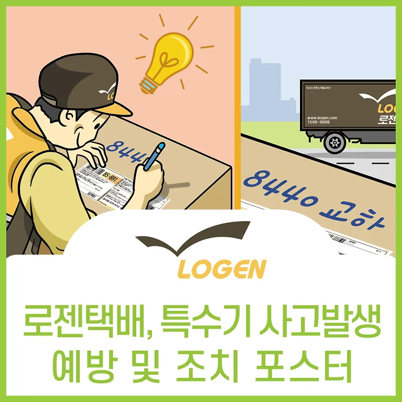 로젠택배 배송 사고 예방 팁: 2026년 집하·배송 지연 막는 법