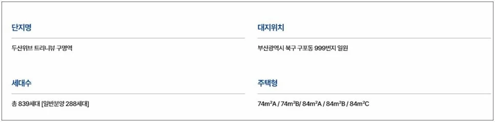 구명역 두산위브 트리니뷰 분양가·일정 2026년 총정리 2