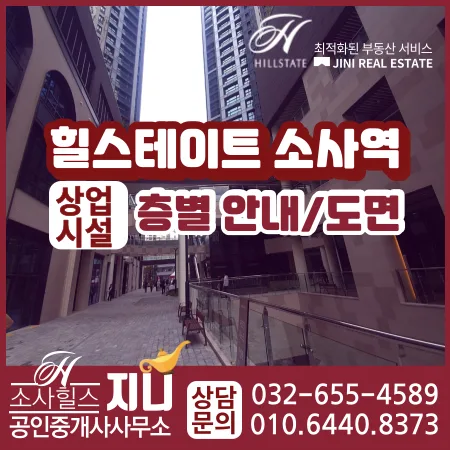 힐스테이트 소사역 상가 2026년 1층 도면 및 입점 현황 총정리