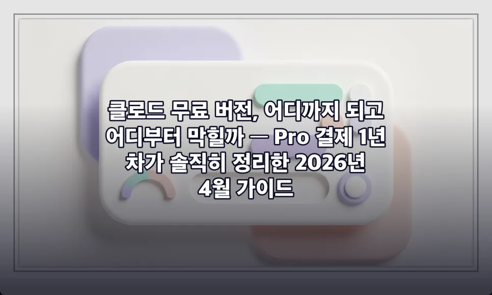 클로드 무료 vs Pro 2026년 비교: 한도, 기능, 결제 타이밍 총정리