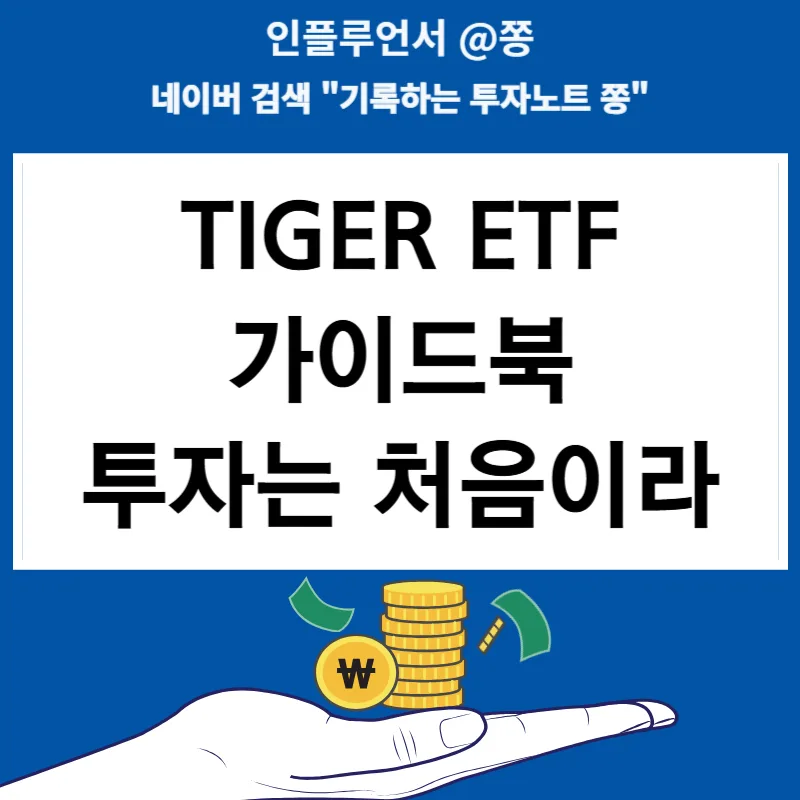 TIGER ETF Guidebook: Your 2026 Investment Strategy