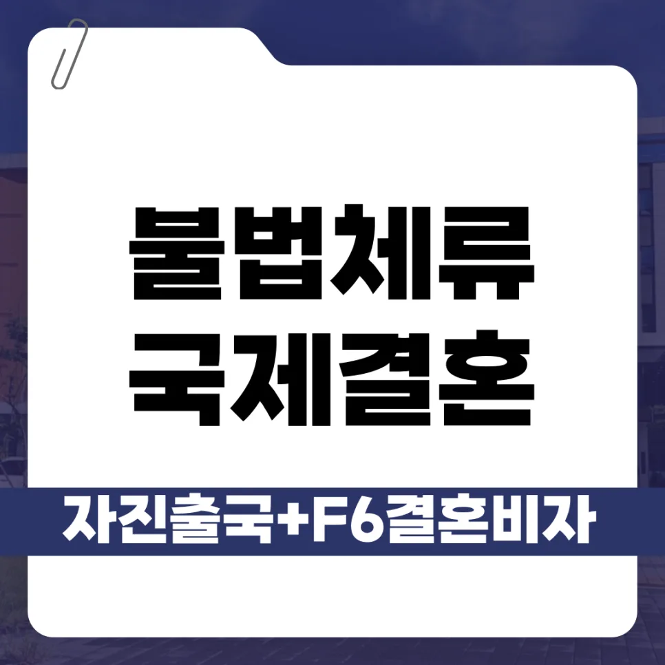 불법체류자 결혼 비자 F-6 발급 절차 2026년 총정리