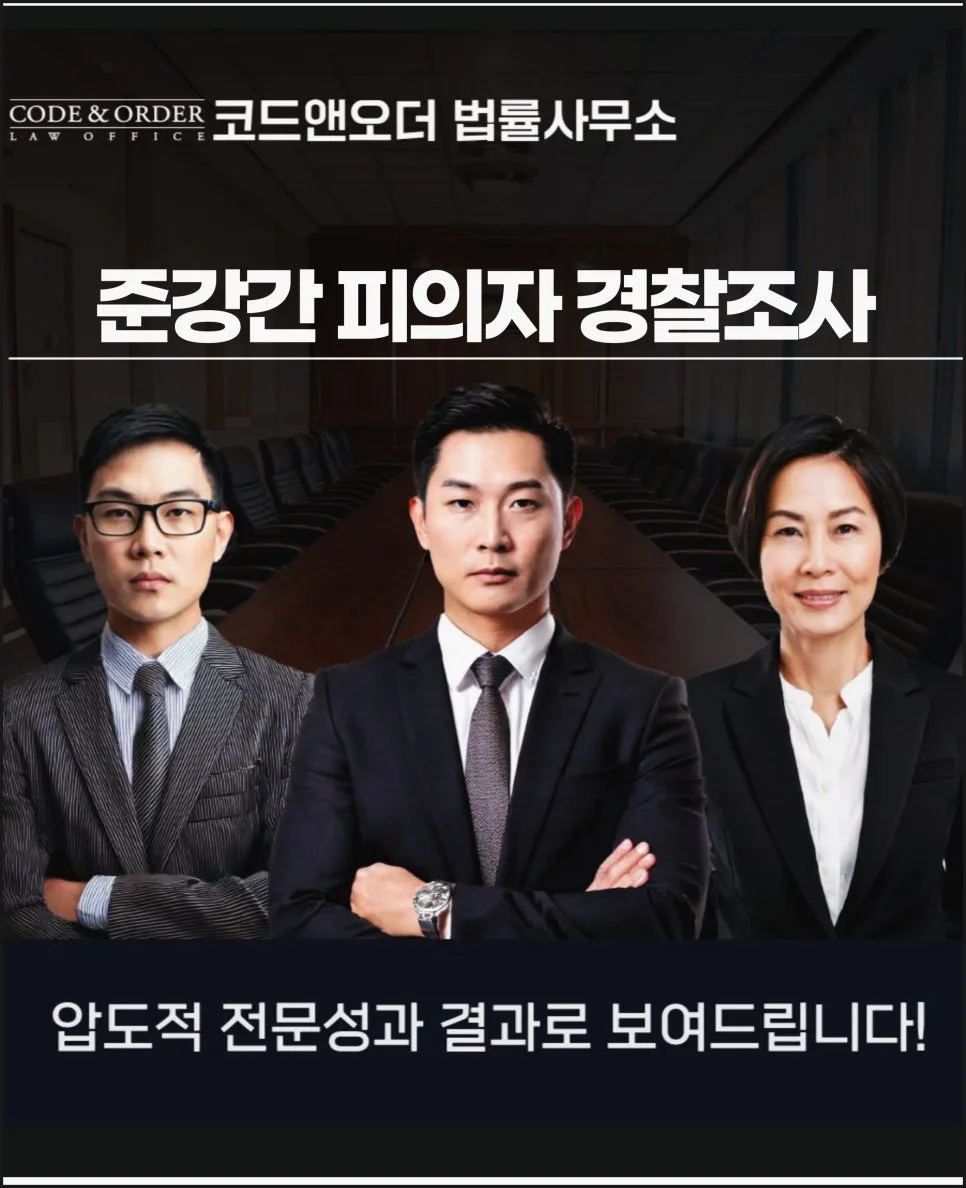 준강간 혐의 경찰 조사, 변호사 동행으로 대응하는 법 (2026)