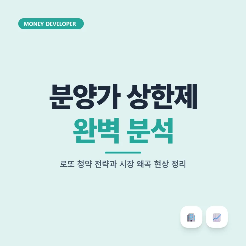 분양가 상한제 아파트 2026년 전망: 로또 청약 전략과 시장 왜곡 현상 분석